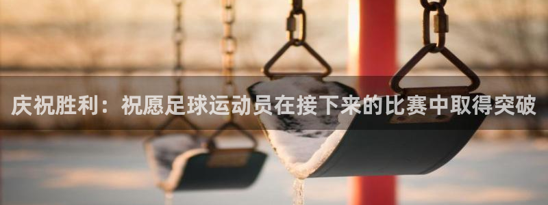 庆祝胜利：祝愿足球运动员在接下来的比赛中取得突破