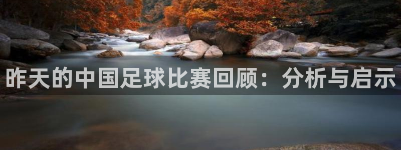 昨天的中国足球比赛回顾：分析与启示