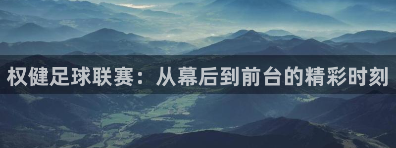  权健足球联赛：从幕后到前台的精彩时刻