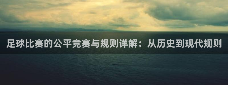 足球比赛的公平竞赛与规则详解：从历史到现代规则