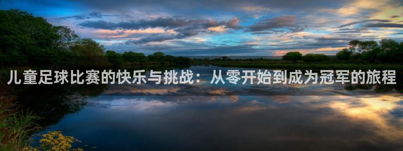  儿童足球比赛的快乐与挑战：从零开始到成为冠军的旅程