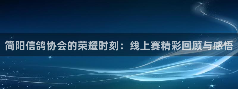 极速体育直播nba直播吧极速体育：简阳信鸽协会的荣耀时刻：线上赛精彩回顾与感悟