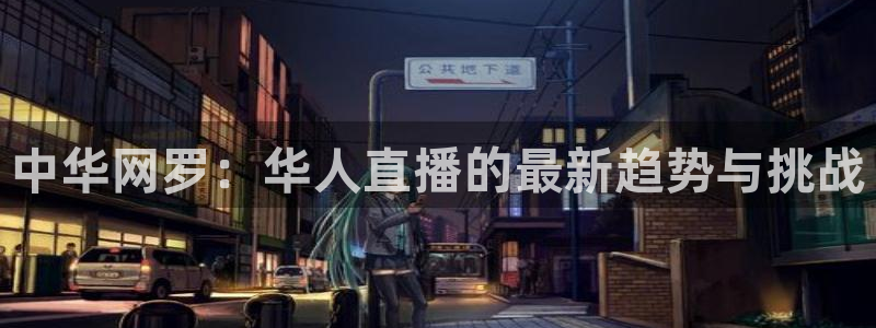 jrs直播吧低调直播：中华网罗：华人直播的最新趋势与挑战
