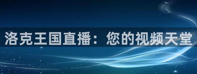 cba直播吧极速体育：洛克王国直播：您的视频天堂