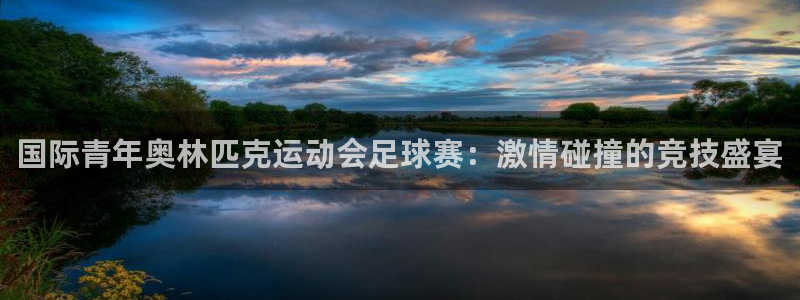 国际青年奥林匹克运动会足球赛：激情碰