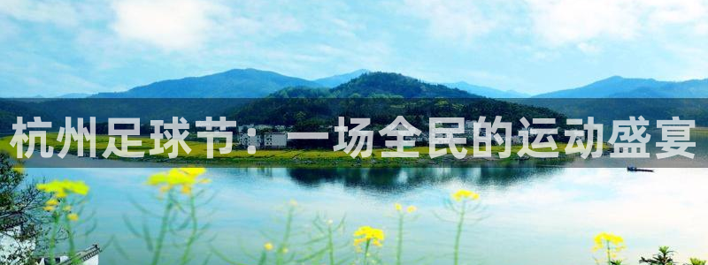 杭州足球节：一场全民的运动盛宴