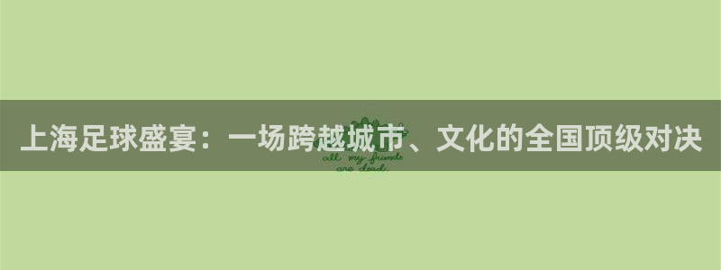 上海足球盛宴：一场跨越城市、文化的全