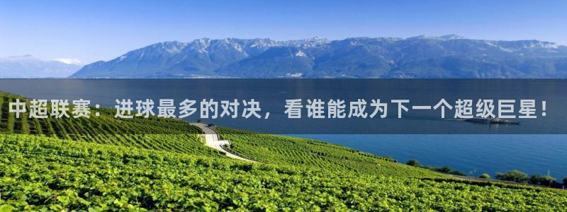  中超联赛：进球最多的对决，看谁能成为下一个超级巨星！