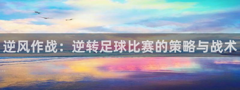  逆风作战：逆转足球比赛的策略与战术