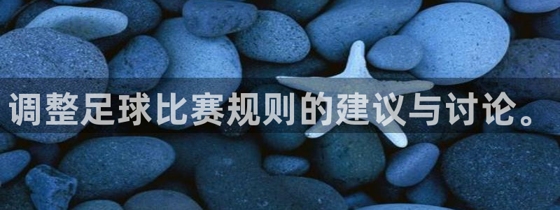  调整足球比赛规则的建议与讨论。