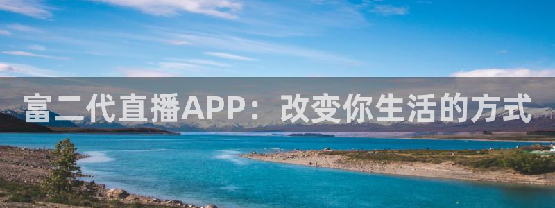 嗨球直播篮球nba直播吧：富二代直播APP：改变你生活的方式