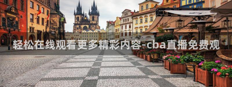天天直播吧_nba直播_cba直播_足球...：轻松在线观看更多精彩内容-cba直播免费观