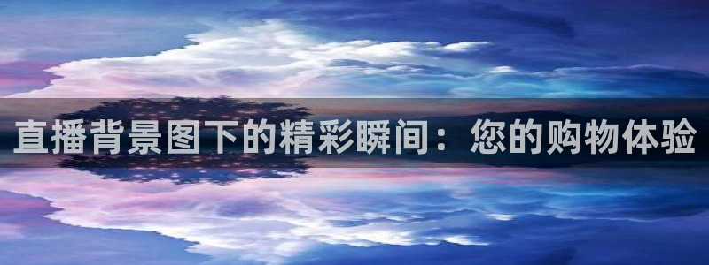 nba直播吧极速体育高清：直播背景图下的精彩瞬间：您的购物体验