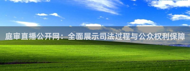 jrs低调看nba直播吧：庭审直播公开网：全面展示司法过程与公众权利保障