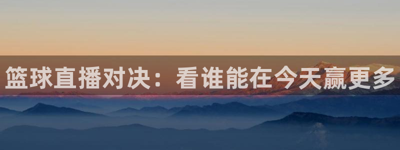 直播吧体育女神大赛小组赛day7：篮球直播对决：看谁能在今天赢更多